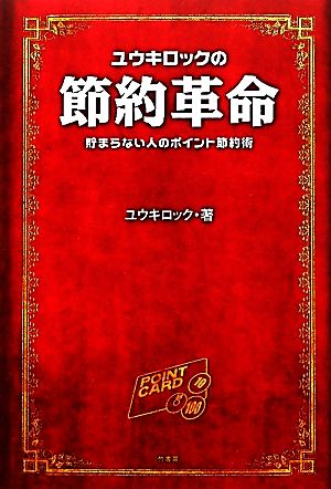 ユウキロックの節約革命貯まらない人のポイント節約術