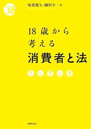 18歳から考える消費者と法