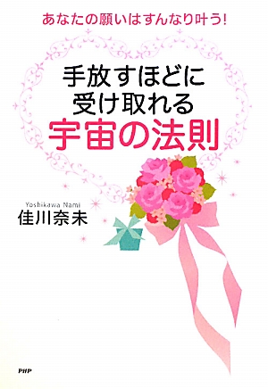 手放すほどに受け取れる宇宙の法則 あなたの願いはすんなり叶う！