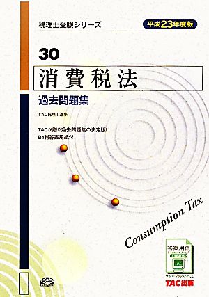 消費税法 過去問題集(平成23年度版) 税理士受験シリーズ30