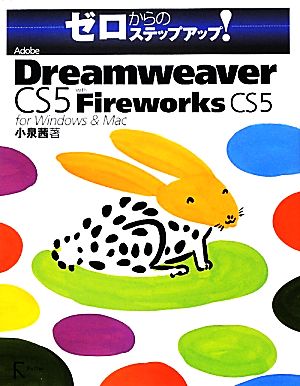 Adobe Dreamweaver CS5 with Fireworks CS5 for Windows & Macフォーウィンドウズアンドマックゼロカラノステップアップ