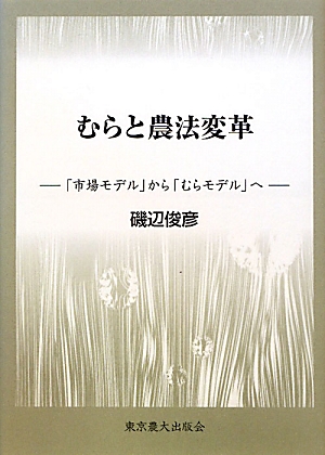 むらと農法変革 「市場モデル」から「むらモデル」へ