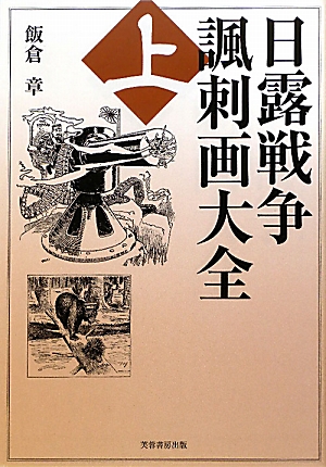 日露戦争諷刺画大全(上)