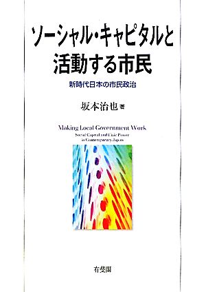 ソーシャル・キャピタルと活動する市民 新時代日本の市民政治