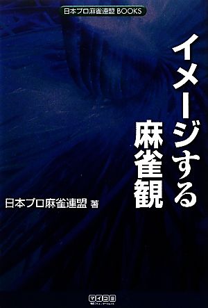 イメージする麻雀観日本プロ麻雀連盟BOOKS