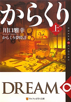 からくり夢時計(上) DREAM∞CLOCKS アルファポリス文庫