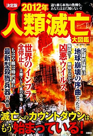 2012年人類滅亡大図鑑 決定版