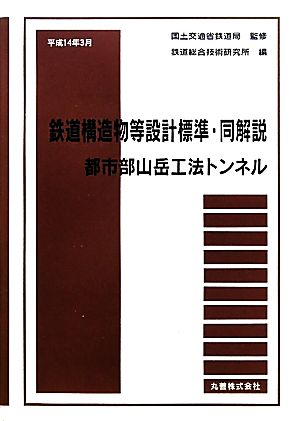 鉄道構造物等設計標準・同解説 都市部山岳工法トンネル