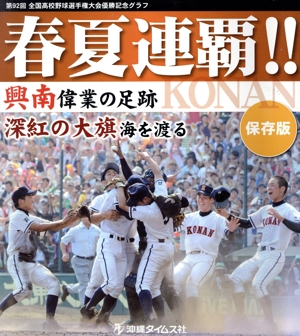 春夏連覇!! 興南偉業の足跡深紅の大旗海を渡る 第92回全国