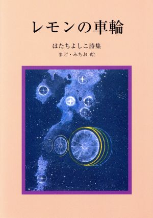 はたちよしこ詩集 レモンの車輪