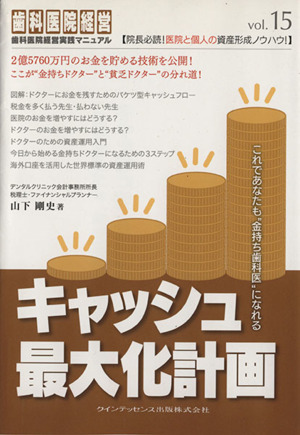 キャッシュ最大化計画 これであなたも“金持ち歯科医