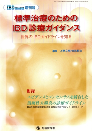 標準治療のためのIBD診療ガイダンス 世界のIBDガイドライ