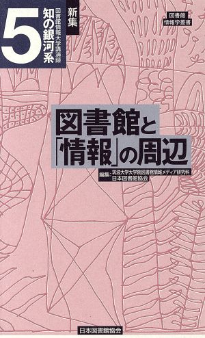 新集知の銀河系 5 図書館と「情報」の周辺