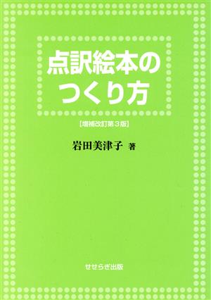 点訳絵本のつくり方 増補改訂第3版