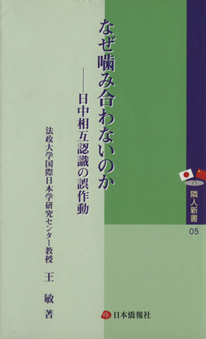 なぜ噛み合わないのか 日中相互認識の誤作動 隣人新書