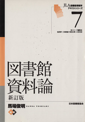 図書館資料論 新訂版