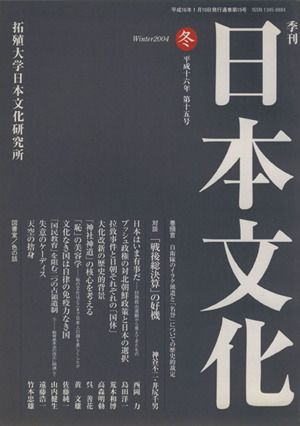 季刊日本文化 第15号