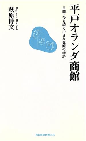 平戸オランダ商館 日蘭・今も続く小さな交流の物語 長崎新聞新書