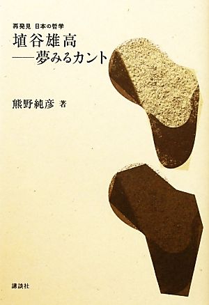 埴谷雄高夢みるカント再発見 日本の哲学