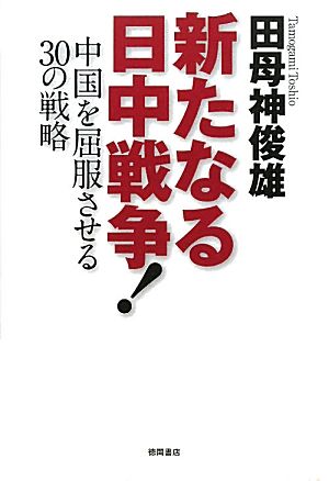 新たなる日中戦争！ 中国を屈服させる30の戦略