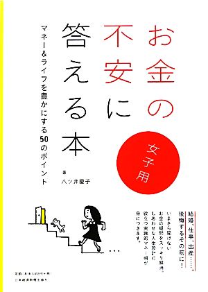 お金の不安に答える本 女子用 マネー&ライフを豊かにする50のポイント