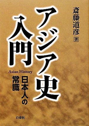 アジア史入門 日本人の常識