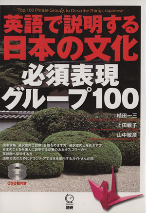英語で説明する日本の文化必須グループ100