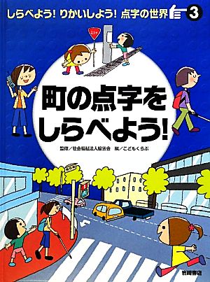 町の点字をしらべよう！しらべよう！りかいしよう！点字の世界3