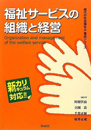 福祉サービスの組織と経営 現代の社会福祉士養成シリーズ新カリキュラム対応