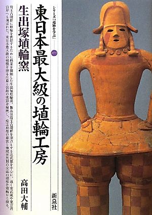 東日本最大級の埴輪工房 生出塚埴輪窯 シリーズ「遺跡を学ぶ」073