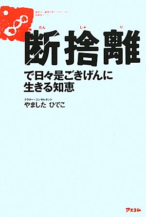 断捨離 で日々是ごきげんに生きる知恵