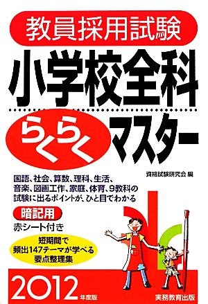 教員採用試験 小学校全科らくらくマスター(2012年度版)