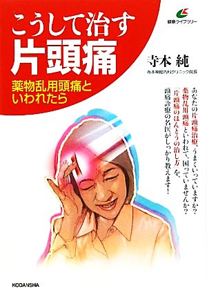 こうして治す片頭痛 薬物乱用頭痛といわれたら 健康ライブラリー