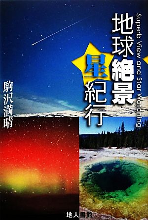 地球絶景星紀行 美しき大地に輝く星を求めて