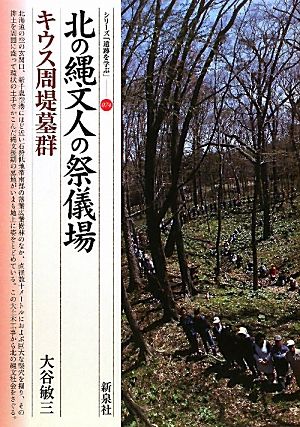 北の縄文人の祭儀場 キウス周堤墓群 シリーズ「遺跡を学ぶ」074