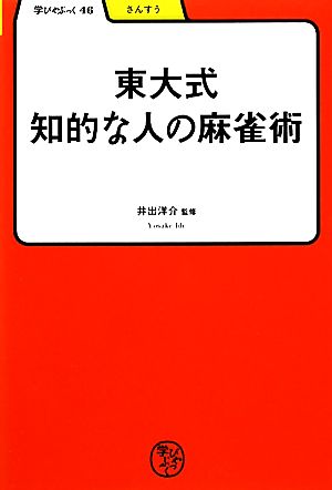 東大式 知的な人の麻雀術 学びやぶっく46