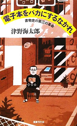 電子本をバカにするなかれ 書物史の第三の革命