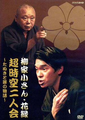 NHK-DVD「超時空二人会」～五代目柳家小さん・花緑 狸と孫の物語～