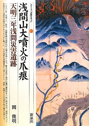 浅間山大噴火の爪痕 天明三年浅間災害遺跡 シリーズ「遺跡を学ぶ」075