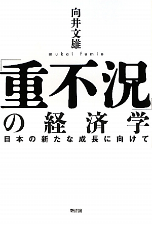 「重不況」の経済学 日本の新たな成長に向けて