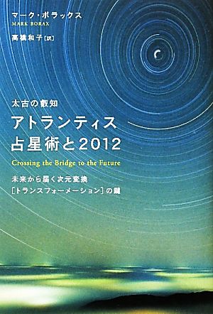 太古の叡知 アトランティス占星術と2012 未来から届く次元変換「トランスフォーメーション」の鍵 超スピリチュアル