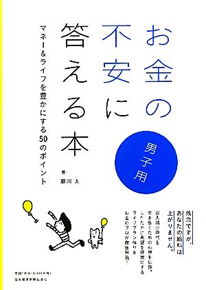 お金の不安に答える本 男子用マネー&ライフを豊かにする50のポイント