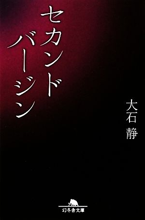 セカンドバージン 幻冬舎文庫