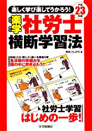 楽学社労士 横断学習法(平成23年版)