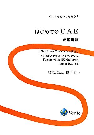 はじめてのCAE 熱解析編