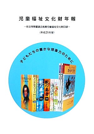 児童福祉文化財年報(平成21年度) 社会保障審議会推薦児童福祉文化財目録