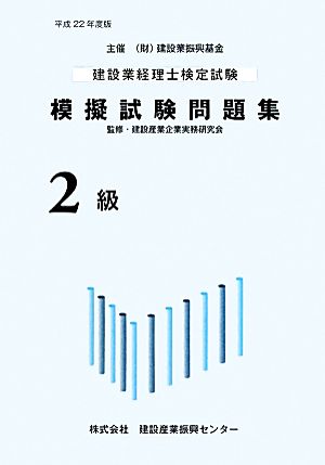 建設業経理士検定試験模擬試験問題集(平成22年度版)