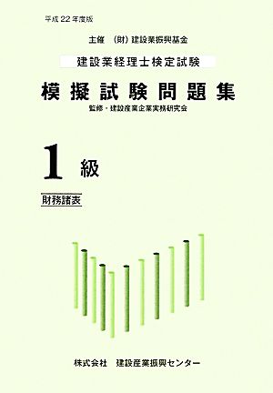 建設業経理士検定試験模擬試験問題集1級(平成22年度版)