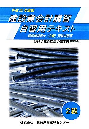 建設業会計講習・自習用テキスト2級(平成22年度版)