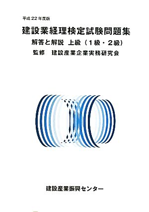 建設業経理検定試験問題集・解答と解説 上級(平成22年度版)